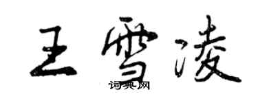 曾慶福王雪凌行書個性簽名怎么寫