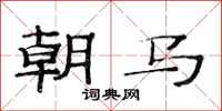 范連陞朝馬隸書怎么寫