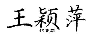 丁謙王穎萍楷書個性簽名怎么寫