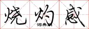 荊霄鵬燒灼感行書怎么寫