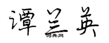 曾慶福譚蘭英行書個性簽名怎么寫