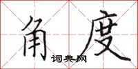 田英章角度楷書怎么寫