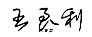 朱錫榮王良利草書個性簽名怎么寫