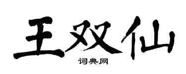 翁闓運王雙仙楷書個性簽名怎么寫