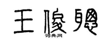 曾慶福王俊聰篆書個性簽名怎么寫