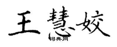 丁謙王慧姣楷書個性簽名怎么寫