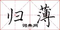 田英章歸薄楷書怎么寫