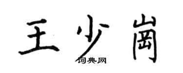 何伯昌王少崗楷書個性簽名怎么寫