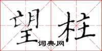 黃華生望柱楷書怎么寫