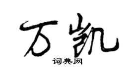 曾慶福萬凱行書個性簽名怎么寫