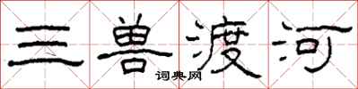 柯春海三獸渡河隸書怎么寫