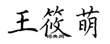 丁謙王筱萌楷書個性簽名怎么寫