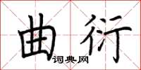 荊霄鵬曲衍楷書怎么寫