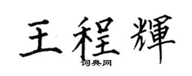 何伯昌王程輝楷書個性簽名怎么寫