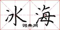 荊霄鵬冰海楷書怎么寫