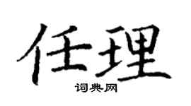 丁謙任理楷書個性簽名怎么寫