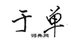 駱恆光於單行書個性簽名怎么寫