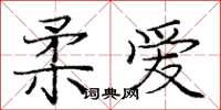 龐中華柔愛楷書怎么寫