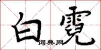 周炳元白霓楷書怎么寫