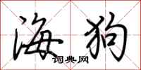 荊霄鵬海狗行書怎么寫