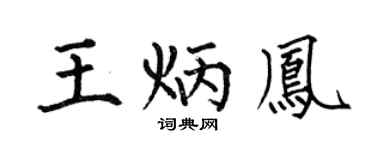 何伯昌王炳鳳楷書個性簽名怎么寫