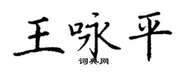 丁謙王詠平楷書個性簽名怎么寫