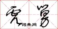 王冬齡虎舅草書怎么寫