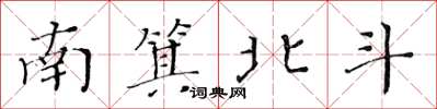 黃華生南箕北斗楷書怎么寫