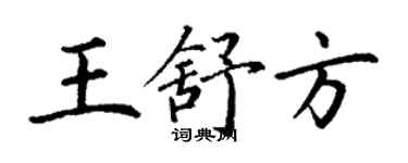 丁謙王舒方楷書個性簽名怎么寫