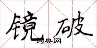 侯登峰鏡破楷書怎么寫