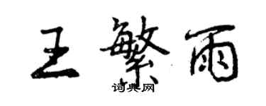 曾慶福王繁雨行書個性簽名怎么寫