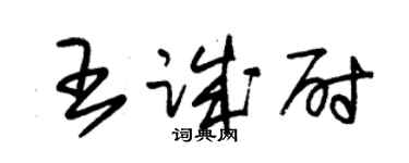 朱錫榮王誠尉草書個性簽名怎么寫