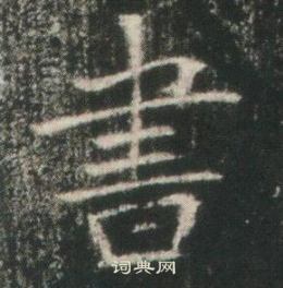 高湛墓誌寫的書