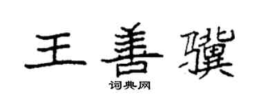 袁強王善驥楷書個性簽名怎么寫