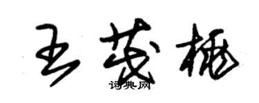 朱錫榮王茂桃草書個性簽名怎么寫