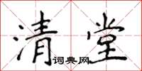 侯登峰清堂楷書怎么寫