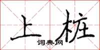 侯登峰上樁楷書怎么寫