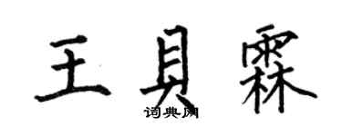 何伯昌王貝霖楷書個性簽名怎么寫