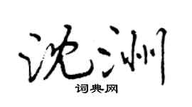 曾慶福沈洲行書個性簽名怎么寫