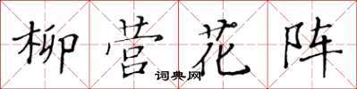 黃華生柳營花陣楷書怎么寫