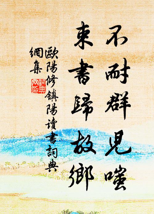 西齋居士心已灰，也向花前狂欲倒 詩詞名句