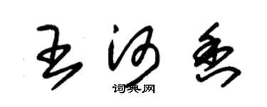朱錫榮王河香草書個性簽名怎么寫