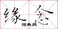 黃華生緣念楷書怎么寫