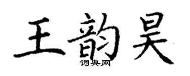 丁謙王韻昊楷書個性簽名怎么寫