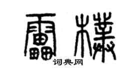 曾慶福雷朴篆書個性簽名怎么寫