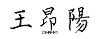 何伯昌王昂陽楷書個性簽名怎么寫