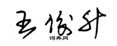 朱錫榮王俊升草書個性簽名怎么寫