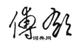 駱恆光傅郁草書個性簽名怎么寫