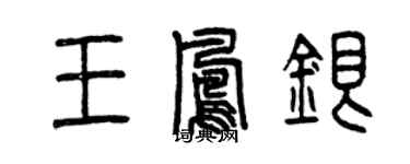 曾慶福王鳳銀篆書個性簽名怎么寫