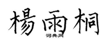 何伯昌楊雨桐楷書個性簽名怎么寫